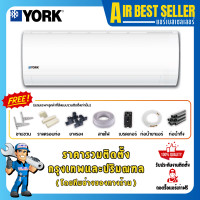 ราคา YORK แอร์ ยอร์ค รุ่น NEW ECO PLUS - YHFF ระบบธรรมดา แบรนด์อเมริกา คอยล์ทองแดง รวมติดตั้ง-โอน/บัตร YHFF12 12000 BTU (12250510)