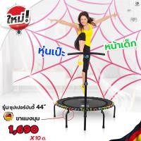 ราคา Smartplayonly แทรมโพลีนที่กระโดด รุ่น Super Bungee ขนาด 44 นิ้ว 112 ซม.วงกลม ขาแมงมุม หลากสี เด้งดีนุ่มมาก รับน้ำหนัก 120 กก. พับเก็บขาได้ (12204446)