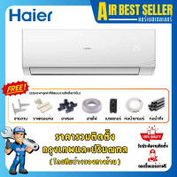 ราคา HAIER แอร์ ไฮเออร์ ระบบธรรมดา Fixspeed แอร์ติดผนัง เบอร์ 5 รวมติดตั้ง-ผ่อน รุ่น 12000 BTU (12277917)