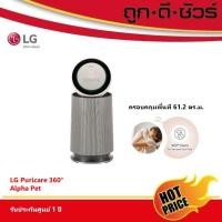ราคา LG เครื่องฟอกอากาศ Puricare 360 Alpha Pet AS65GDBY0 61.2 ตารางเมตร (12352993)