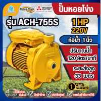 ราคา MITSUBISHI ปั๊มหอยโข่ง รุ่น ACH-755S 1นิ้ว 1HP 380V ชนิดแรงดันปานกลาง SUPER PUMP (12436988)