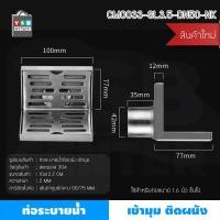 ราคา Homy ตะแกรงระบายน้ำ ท่อระบายน้ำติดผนังชิดมุม สแตนเลส 304 ทรงสี่เหลี่ยมเข้ามุม เงิน 50mm (12502172)