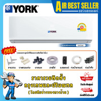 ราคา YORK แอร์ยอร์ค York รุ่น Plasma lonizer - YJJF ระบบอินเวอร์เตอร์ ฟอกอากาศ ประกันนาน 12 ปี YJJF24 22000 BTU รวมติดตั้ง-ผ่อน (12599583)