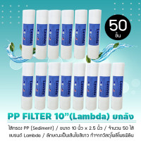 ราคา Lambda ยกลัง ไส้กรองน้ำ PP Sediment ยี่ห้อ Lambda ขนาด 10 นิ้ว จำนวน 50 ชิ้น (12824076)