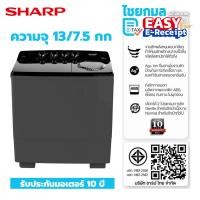 ราคา เครื่องซักผ้า 2 ถัง SHARP ES-TW130 13 กก. / รับประกันมอเตอร์ 10 ปี (12824150)