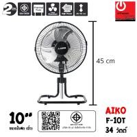 ราคา AIKO พัดลมตั้งโต๊ะ ใบพัดอะลูมิเนียม ขนาด 10 นิ้ว AIKO รุ่น F-10T ปรับความสูงได้ หลากหลายสี พัดลม (10428691)