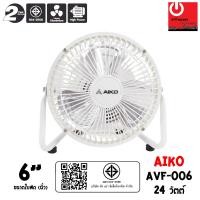 ราคา AIKO พัดลมเล็ก ใบพัดอะลูมิเนียม ขนาด 6 นิ้ว รุ่น AVF-006 หลากหลายสี พัดลม (10428763)