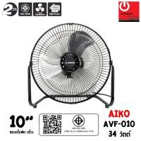 ราคา AIKO พัดลมตั้งโต๊ะ ใบพัดอะลูมิเนียม ขนาด 10 นิ้ว รุ่น AVF-010 หลากหลายสี พัดลม (10428747)