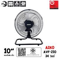 ราคา AIKO พัดลมตั้งโต๊ะ ใบพัดอะลูมิเนียม ขนาด 10 นิ้ว รุ่น AVF-210 10 นิ้ว (10866887)