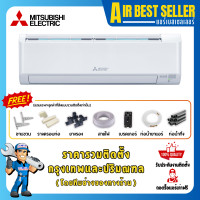 ราคา MITSUBISHI HAPPY INVERTER แอร์ มิตซูบิชิ รุ่น MSY-KY ระบบอินเวอร์เตอร์ รวมติดตั้ง-ผ่อน MSY-KY13 12283 BTU (12216098)