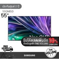 ราคา [ใช้โค้ดเหลือ 23,131.-] Samsung รุ่น 55QN85D (55") UHD Neo QLED 4K TV | QA55QN85D | QN85D | รุ่นปี 2024 (12339591)
