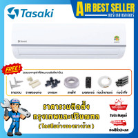 ราคา TASAKI แอร์ ทาซากิ INVERTER รุ่น FWCE-I ระบบอินเวอร์เตอร์ ประหยัดไฟ รวมติดตั้ง-ผ่อน FWCE19i 18083 BTU (12441810)