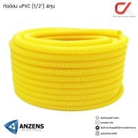 ราคา Anzens ท่ออ่อน ท่อลูกฟูก ท่อร้อยสายไฟ สายแลน uPVC ขนาดหุน สีขาว/เหลือง ขด (1/2) สีเหลือง (12548285)