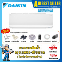 ราคา DAIKIN แอร์ ไดกิ้น รุ่น MAX INVERTER SABAI SERIES - FTKB แอร์ติดผนัง ระบบอินเวอร์เตอร์ รวมติดตั้ง -โอน/บัตร FTKB15 15000 BTU (12645041)