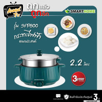 ราคา SMARTHOME กระทะไฟฟ้าอเนกประสงค์ขนาดความจุ 2.2 รุ่น SFP800 (12766531)