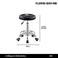 ราคา YSB CENTER เก้าอี้ ร้านเสริมสวย สตูลบาร์ สำนักงาน หมุนได้ 360 องศา ปรับขึ้นลงได้ มีล้อ ไม่มีพนักพิง (12824260)