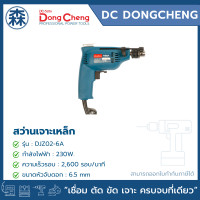 ราคา DongCheng สว่าน รุ่น DJZ02-6A สว่านเจาะเหล็ก 6.5mm 230w ซ้าย-ขวา (สามารถออกใบกำกับภาษีได้) DJZ02-6A (12824470)