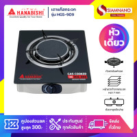ราคา Hanabishi เตาแก๊สกระจก เตาตั้งโต๊ะหัวเดี่ยวอินฟาเรด รุ่น HGS-909 (รับประกันสินค้า 1 ปี) (12824311)
