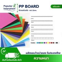 ราคา POPPRO ฟิวเจอร์บอร์ด PP board [แพ็ค 20 แผ่น] ขนาด: หนา 2mm 130x245cm (300g) 130x245cm/แดง/20 (12824485)