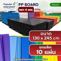 ราคา POPPRO ฟิวเจอร์บอร์ด PP board [แพ็ค 10 แผ่น] ขนาด: หนา 4mm 130x245cm (600g) 130x245cm/แดง/10 (12824875)