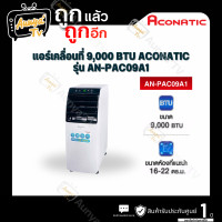 ราคา ACONATIC แอร์เคลื่อนที่ 9,000 BTU รุ่น AN-PAC09A1 (12824940)