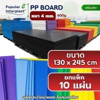 ราคา POPPRO ฟิวเจอร์บอร์ด PP board [แพ็ค 10 แผ่น] ขนาด: หนา 4mm 130x245cm (600g) 130x245cm/ชมพู/10 (12824879)