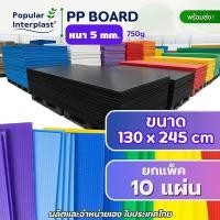 ราคา POPPRO ฟิวเจอร์บอร์ด PP board [แพ็ค 10 แผ่น] ขนาด: หนา 5mm 130x245cm (750g) 130x245cm/ชมพู/10 (12824892)