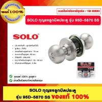 ราคา SOLO กุญแจลูกบิดประตู รุ่น 95D-5870 SS ของแท้ 100% (12824731)