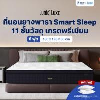 ราคา Lunio Luxe ที่นอนยางพาราแท้ผสานวัสดุเกรดพรีเมียม11ชั้น เย็นตั้งแต่แรกสัมผัส รองรับสรีระดี หนา15นิ้ว รับประกัน12ปี 6ฟุต 6ฟุต (12824934)