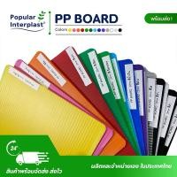 ราคา POPPRO ฟิวเจอร์บอร์ด PP board [แพ็ค 20 แผ่น] ขนาด: หนา 2mm 130x245cm (300g) 130x245cmเขียวอ่อน20 (12824493)