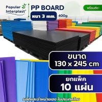 ราคา POPPRO ฟิวเจอร์บอร์ด PP board [แพ็ค 10 แผ่น] ขนาด: หนา 3mm 130x245cm (400g) 130x245cm/เขียว/10 (12824506)