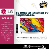 ราคา LG TV AI 55QNED82ASA สมาร์ททีวี 55 นิ้ว 4K UHD QNED รุ่น 55QNED82ASA.ATM ปี 2025 (รับประกันศูนย์ 2 ปีหลังลงทะเบียน) (12824925)