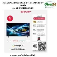 ราคา SHARP LED GOOGLE TV 4K SMART TV 50 นิ้ว รุ่น 4T-C50HJ6000X สินค้าใหม่ ประกันศูนย์ 3 ปี (12824712)
