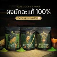 ราคา Baramio มัทฉะ 100% เกรด Yame Ceremonial (Fukuoka) / Ceremonial (Shizuoka) / Premium (Nishio) / Classic (Shizuoka) Classic Grade 50 g. (12059792)