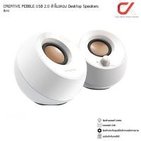 ราคา CREATIVE PEBBLE USB 2.0 ลำโพงคอม Desktop Speakers ขาว (12657771)