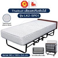 ราคา Thaibull เตียงสปริงพับได้ เตียงนอนเสริมโรงแรม เตียงเสริมพับเก็บได้ เตียงเสริมขนาด 3 ฟุต รุ่น LK2-SP01 (เสริมตระแกรง) สีขาว (12700185)