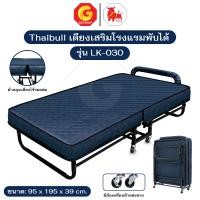 ราคา Thaibull เตียงเสริมพับได้ พร้อมเบาะรองนอน เตียงนอนเหล็กพับได้ เตียงเสริมโรงแรม 3 ฟุต รุ่น LK-030 (มีล้อ) สีน้ำเงิน (12700041)