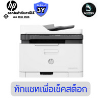 ราคา HP ปริ้นเตอร์เลเซอร์สี Color Laser MFP 179fnw Printer (USB 2.0 , NETWORK , WIRELESS) ประกันศูนย์ (12822374)