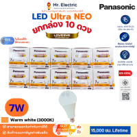ราคา (ยกกล่อง)Panasonic หลอดไฟ LED Bulb Ultra NEO นีโอ 3W 5W 7W 9W 12W 15W แสงขาว แสงส้ม แสงขาวนวล ประหยัด สว่าง 7W แสงส้ม3,000K-10 (12811335)