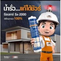 ราคา TOA ซิลิโคนไร้กรด SEALEX SX-2000 300 มล. สีขาว (12824376)