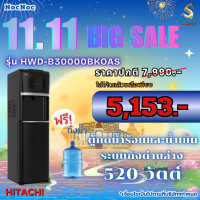 ราคา hitachi ตู้กดน้ำร้อนและน้ำเย็นระบบถังด่านล่าง รุ่น hwd-b30000bkoass (12112688)