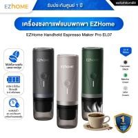 ราคา EZHome Handheld Espresso Maker Pro EL07 เครื่องชงกาแฟแบบพกพา แบบแคปซูลเอสเพรสโซ และกาแฟบด - รับประกันศูนย์ 1 ปี Espresso Black (12675934)