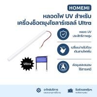 ราคา Homemi หลอดไฟ UV สำหรับเครื่องช็อตยุงไฟฟ้า โซลาร์เซลล์ รุ่น Ultra (HM0131) (12769982)