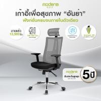 ราคา MODENA เก้าอี้เพื่อสุขภาพเพื่อสรีระคนไทย รุ่น Anya ลดปวดหลัง เบาะนุ่ม [ซื้อ6ตัวขึ้นไป รับที่พักเท้ารุ่นLITE ตามจำนวน] Grey (10581722)