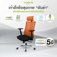 ราคา MODENA เก้าอี้เพื่อสุขภาพเพื่อสรีระคนไทย รุ่น Anya ลดปวดหลัง เบาะนุ่ม [ซื้อ6ตัวขึ้นไป รับที่พักเท้ารุ่นLITE ตามจำนวน] Orange (10581724)