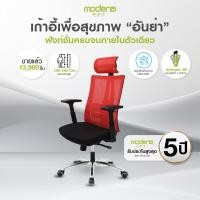 ราคา MODENA เก้าอี้เพื่อสุขภาพเพื่อสรีระคนไทย รุ่น Anya ลดปวดหลัง เบาะนุ่ม [ซื้อ6ตัวขึ้นไป รับที่พักเท้ารุ่นLITE ตามจำนวน] Red (10581725)