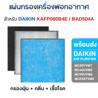 ราคา DAIKIN แผ่นกรองอากาศ สำหรับ MC30YVM7 / MC40UVM6 / MC55UVM6 / MCK55TVM6 ไส้กรอง BAFP500A / BAD504A / KAFP080B4E HEPA-Anti B + CARBON (10707524)