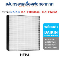 ราคา DAIKIN แผ่นกรองอากาศ สำหรับ MC30YVM7 / MC40UVM6 / MC55UVM6 / MCK55TVM6 ไส้กรอง BAFP500A / BAD504A / KAFP080B4E HEPA - กรองฝุ่น (10978943)