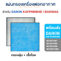 ราคา DAIKIN แผ่นกรองอากาศ สำหรับ MC30YVM7 / MC40UVM6 / MC55UVM6 / MCK55TVM6 ไส้กรอง BAFP500A / BAD504A / KAFP080B4E HEPA - กรองเชื้อโรค (10978944)