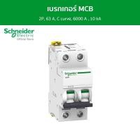 ราคา Schneider เบรกเกอร์ MCB, Acti9 iC60N, 2P, 63 A, C curve, 6000 A , 10 kA รหัส A9F74263 เบรกเกอร์ (12089095)